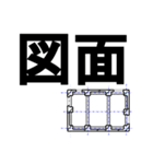 建設記号的なスタンプ日本語（個別スタンプ：11）