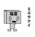 メカ福富（個別スタンプ：14）