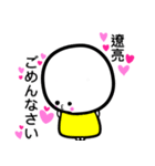 遼亮が大好きな彼女専用スタンプ（個別スタンプ：18）