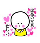 遼亮が大好きな彼女専用スタンプ（個別スタンプ：26）