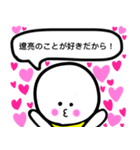 遼亮が大好きな彼女専用スタンプ（個別スタンプ：31）