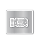 合格内定（でか文字）（個別スタンプ：7）