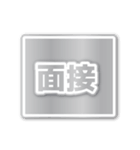 合格内定（でか文字）（個別スタンプ：11）