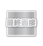 合格内定（でか文字）（個別スタンプ：14）