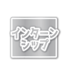 合格内定（でか文字）（個別スタンプ：17）