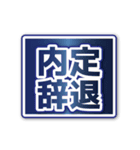 合格内定（でか文字）（個別スタンプ：32）