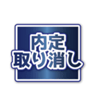 合格内定（でか文字）（個別スタンプ：33）