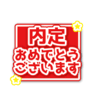 合格内定（でか文字）（個別スタンプ：35）