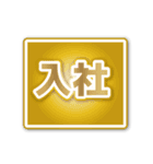 合格内定（でか文字）（個別スタンプ：39）