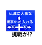 爆笑！道路標識200ネタ祭りです！編（個別スタンプ：5）