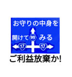 爆笑！道路標識200ネタ祭りです！編（個別スタンプ：6）