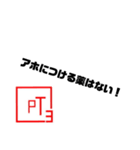 PT3語録集（個別スタンプ：8）