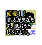 亮太専門ちゃんねる（個別スタンプ：18）