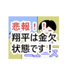 翔平専門ちゃんねる（個別スタンプ：13）