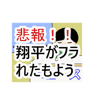 翔平専門ちゃんねる（個別スタンプ：14）