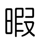 適当な返事 Ver.A（個別スタンプ：6）