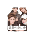 井荻仲良し会season1（個別スタンプ：1）