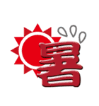 日本の漢字スタンプ（個別スタンプ：4）