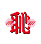 日本の漢字スタンプ（個別スタンプ：11）