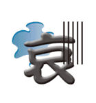 日本の漢字スタンプ（個別スタンプ：15）