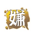 日本の漢字スタンプ（個別スタンプ：16）