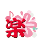 日本の漢字スタンプ（個別スタンプ：26）