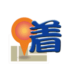 日本の漢字スタンプ（個別スタンプ：32）