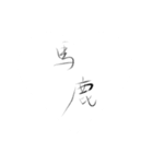 書道風！筆文字手書きスタンプ！（個別スタンプ：21）