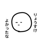 「りょうすけ」専用スタンプ（個別スタンプ：12）