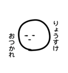 「りょうすけ」専用スタンプ（個別スタンプ：30）