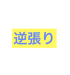 シンプルなトレード実況、共有。FX為替株（個別スタンプ：16）