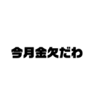 ダメダメ大学生文字スタンプ（個別スタンプ：25）