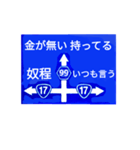 爆笑！道路標識201ネタ祭りです！編（個別スタンプ：2）