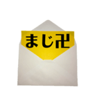 封筒からメッセージ part3(黄色紙)（個別スタンプ：32）