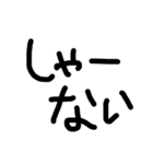 私の字スタンプ②（個別スタンプ：1）