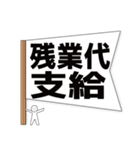 ホワイト企業フラグ（でか文字）（個別スタンプ：9）