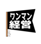 ブラック企業フラグ（でか文字）（個別スタンプ：25）