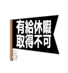 ブラック企業フラグ（でか文字）（個別スタンプ：39）