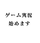 ゲーム実況者のための使える便利なスタンプ（個別スタンプ：4）