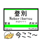 室蘭本線 気軽に今この駅だよ！からまる（個別スタンプ：1）