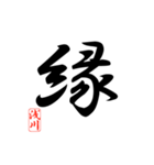 一文字漢字 浅川さん（個別スタンプ：2）