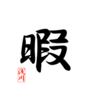 一文字漢字 浅川さん（個別スタンプ：3）
