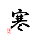 一文字漢字 浅川さん（個別スタンプ：5）