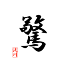 一文字漢字 浅川さん（個別スタンプ：9）