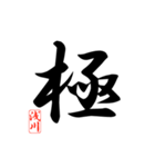 一文字漢字 浅川さん（個別スタンプ：10）