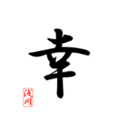 一文字漢字 浅川さん（個別スタンプ：12）