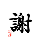 一文字漢字 浅川さん（個別スタンプ：14）