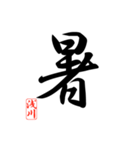 一文字漢字 浅川さん（個別スタンプ：16）