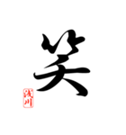 一文字漢字 浅川さん（個別スタンプ：18）