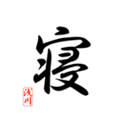 一文字漢字 浅川さん（個別スタンプ：19）